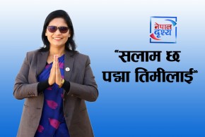 'सलाम छ पद्मा तिमीलाई'